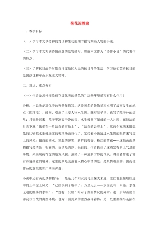 高中语文 《荷花淀》教案4 粤教版必修3