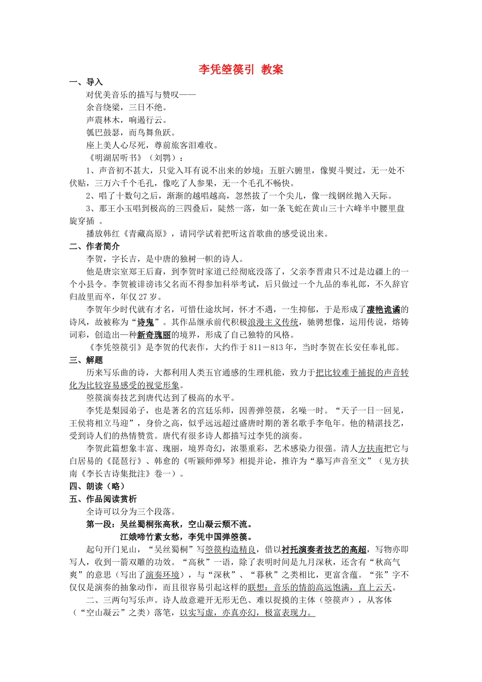 高中语文 《李凭箜篌引》教案4  语文版必修2_第1页