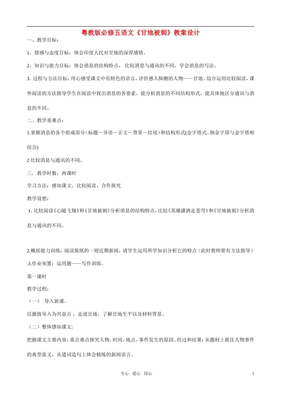 高中语文 《甘地被刺》教案设计 粤教版必修5_第1页