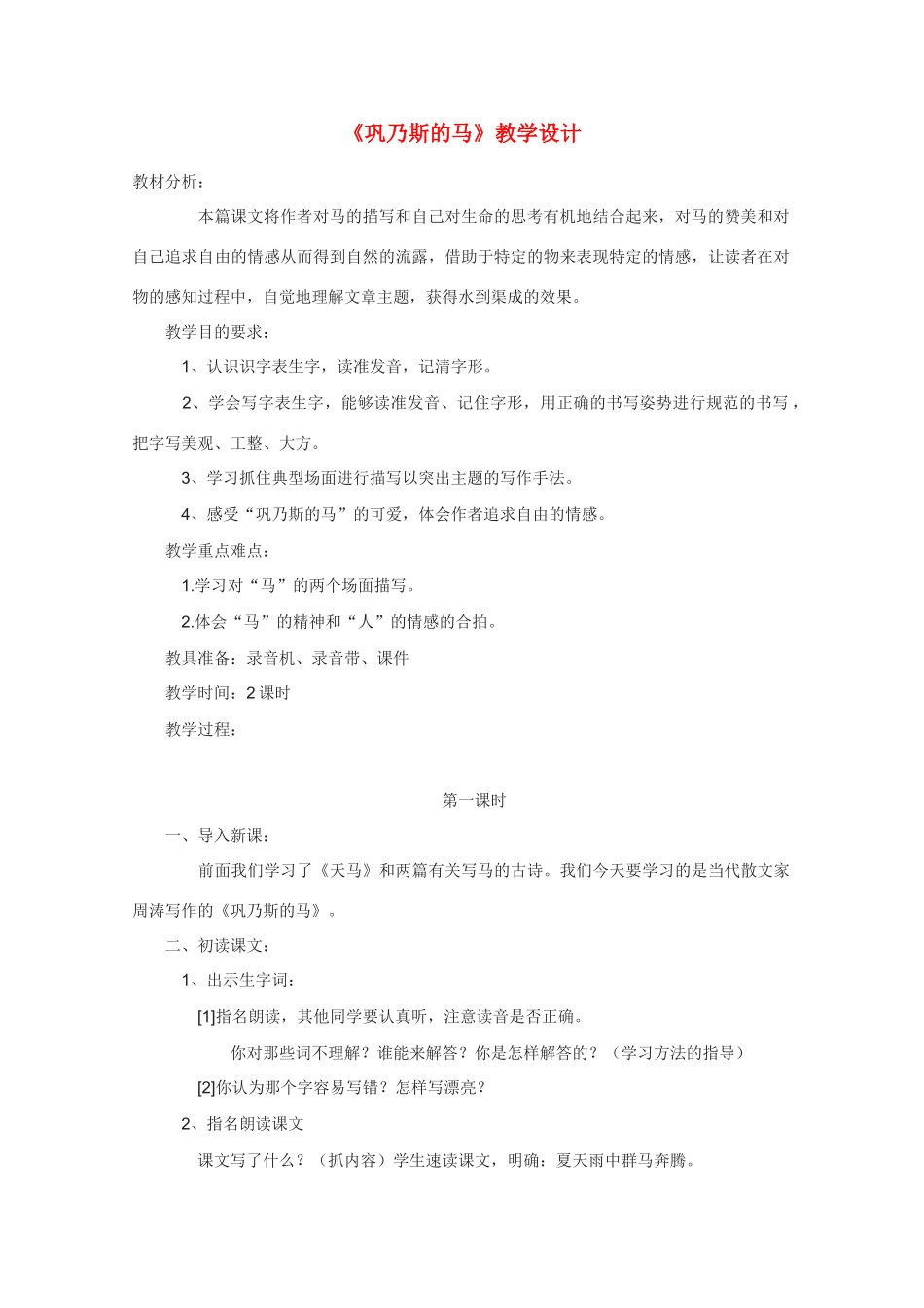 高中语文 《巩乃斯的马》教案5 语文版必修2_第1页