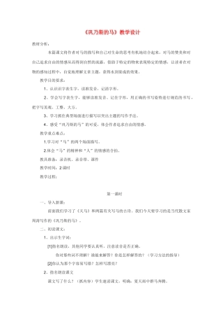 高中语文 《巩乃斯的马》教案5 语文版必修2
