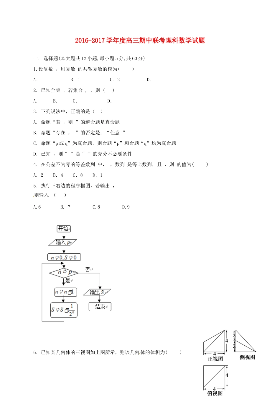 高三数学上学期第二次阶段性（期中）试题 理-人教版高三全册数学试题_第1页