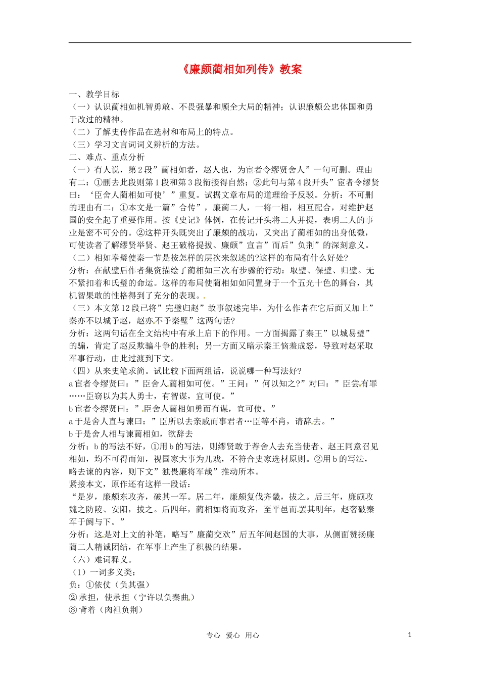高中语文 《廉颇蔺相如列传（节选）》教案 苏教版必修3_第1页