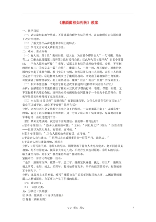 高中语文 《廉颇蔺相如列传（节选）》教案 苏教版必修3