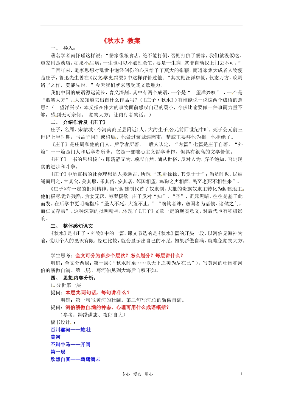 高中语文 《秋水节选》教案 苏教版必修3_第1页