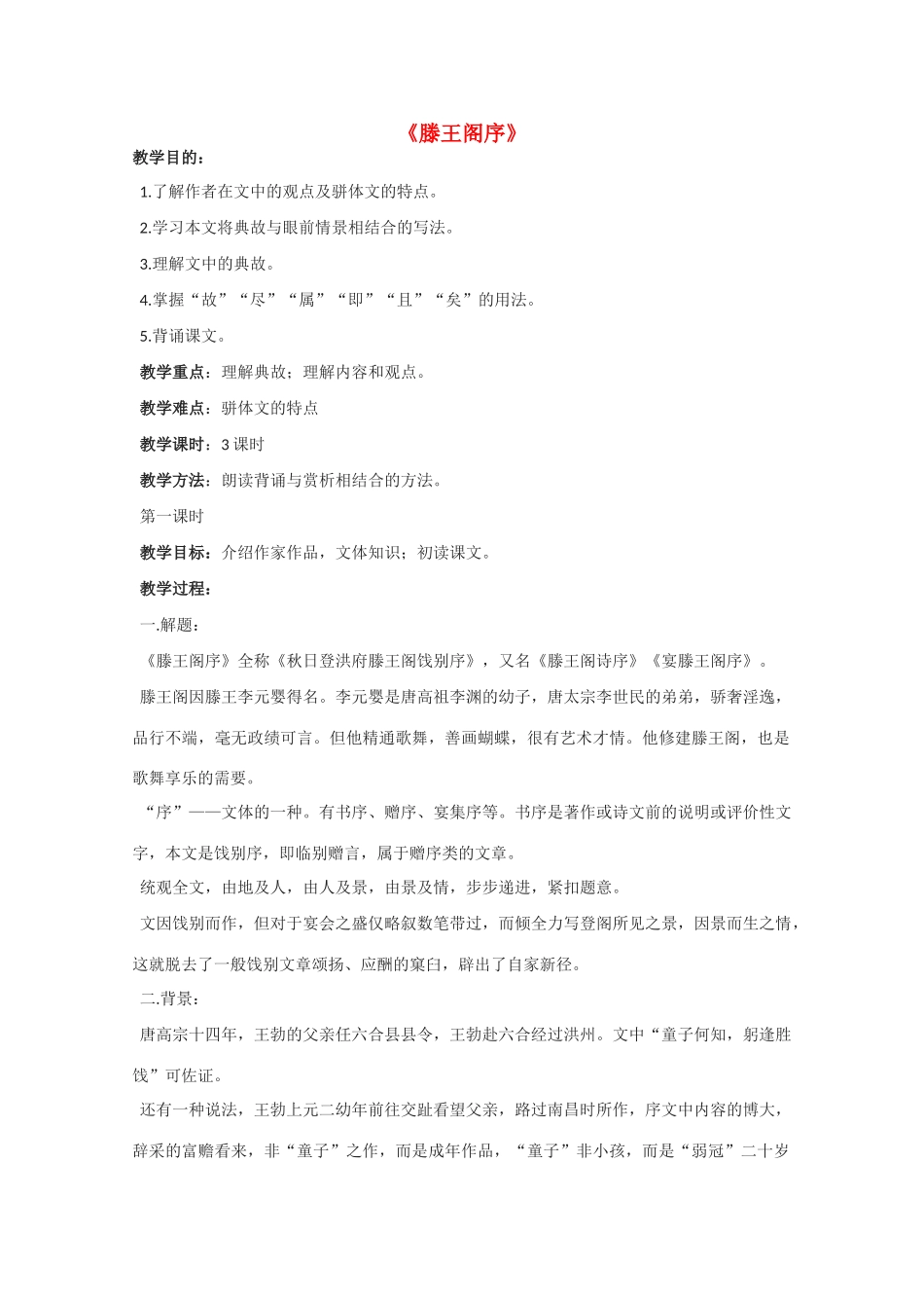 高中语文 《滕王阁序》教案9 语文版必修3_第1页