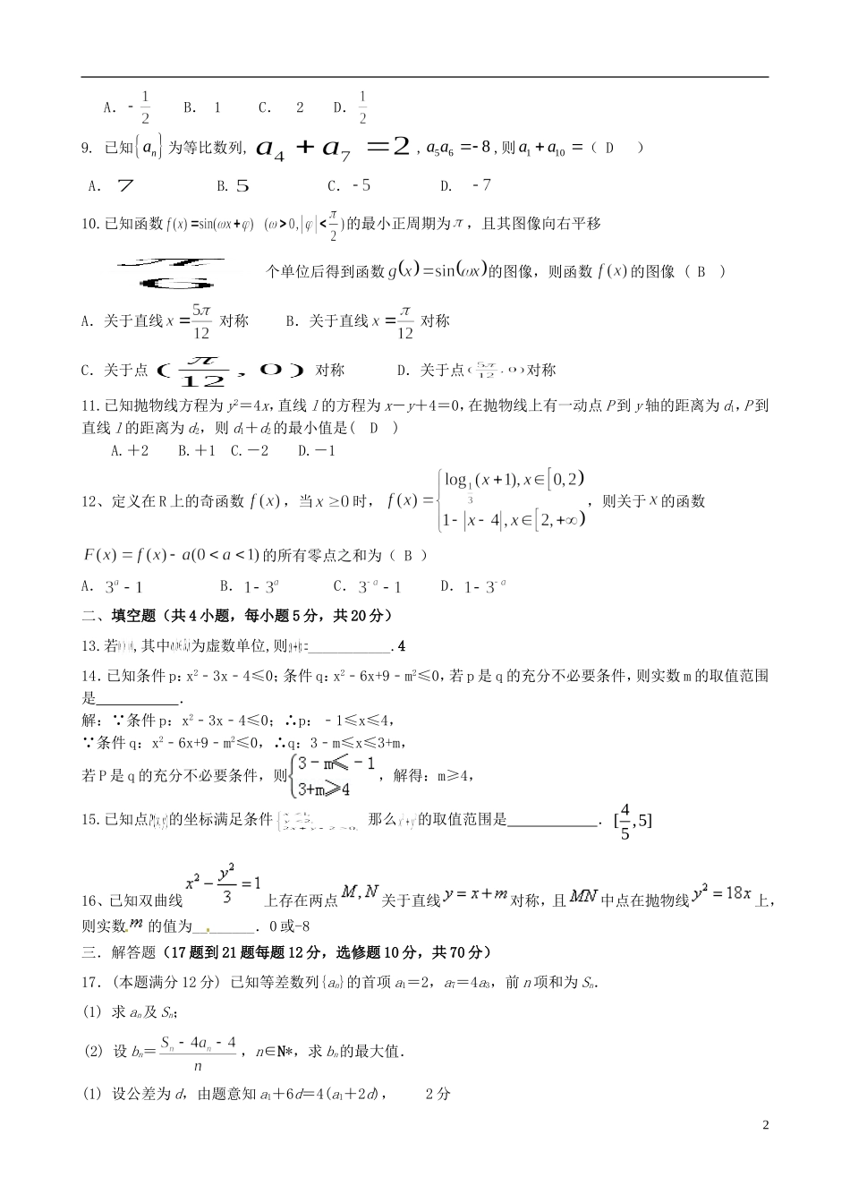 高三数学上学期第二次阶段考试试题 文-人教版高三全册数学试题_第2页