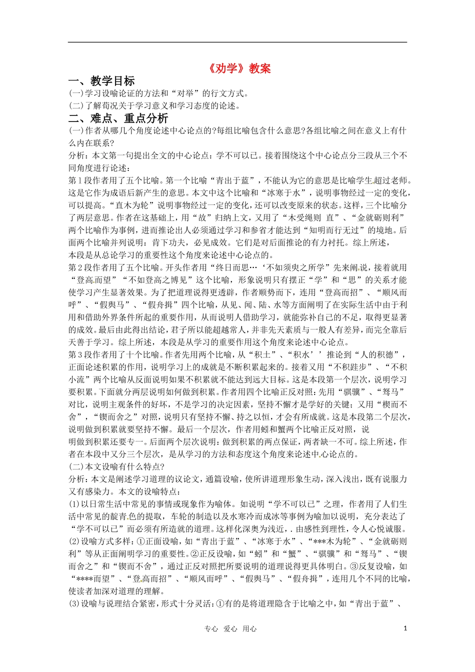 高中语文 《劝学》教案 鲁人版必修1_第1页