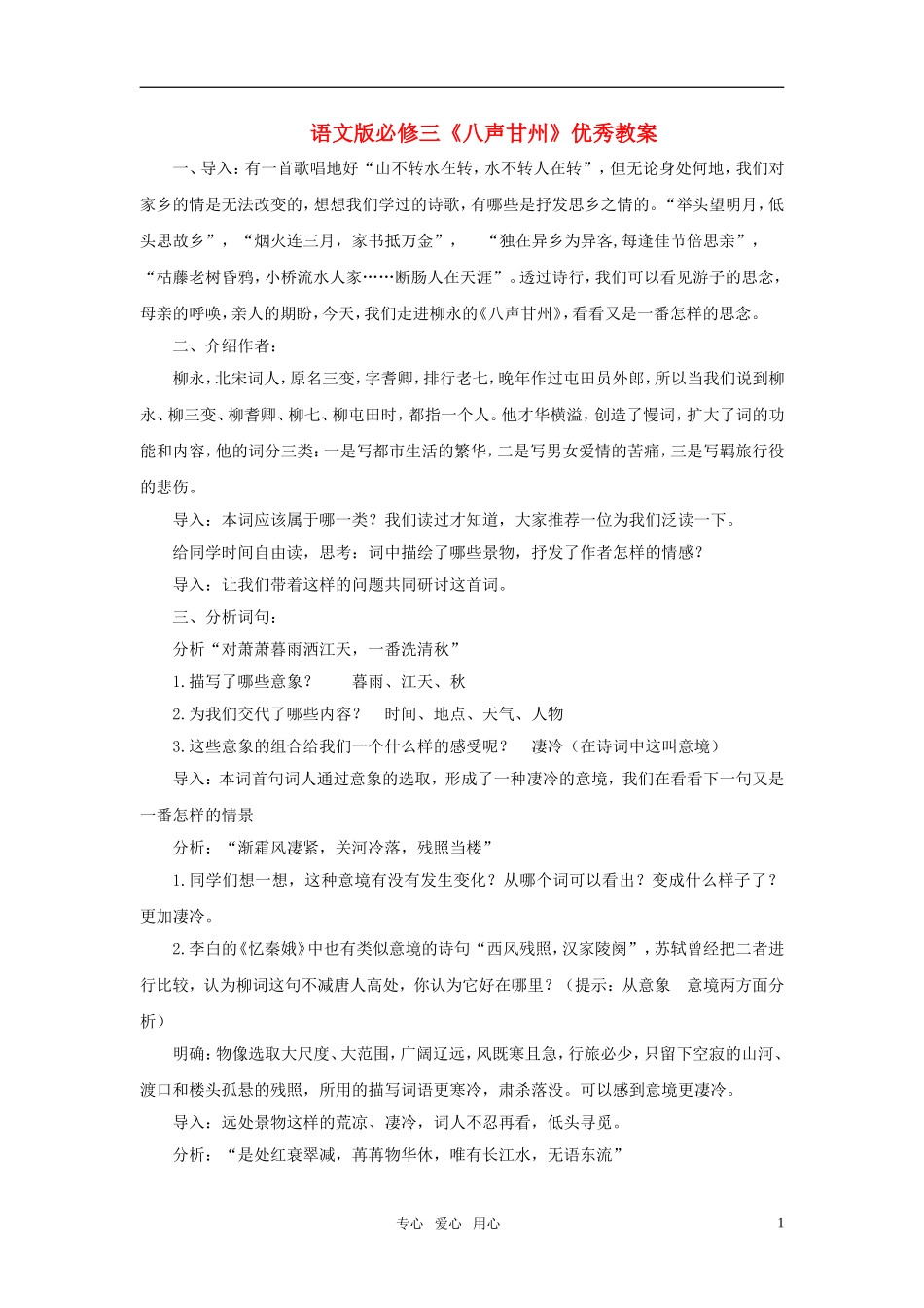 高中语文 《八声甘州》优秀教案 语文版必修3_第1页