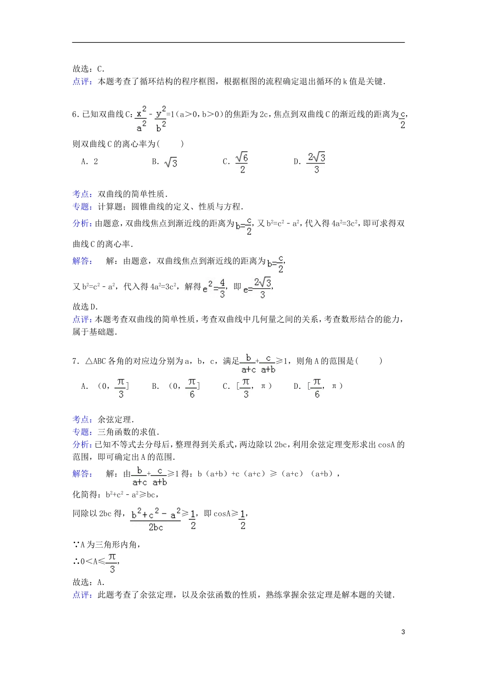 高三数学上学期第二次适应性试卷 文（含解析）-人教版高三全册数学试题_第3页