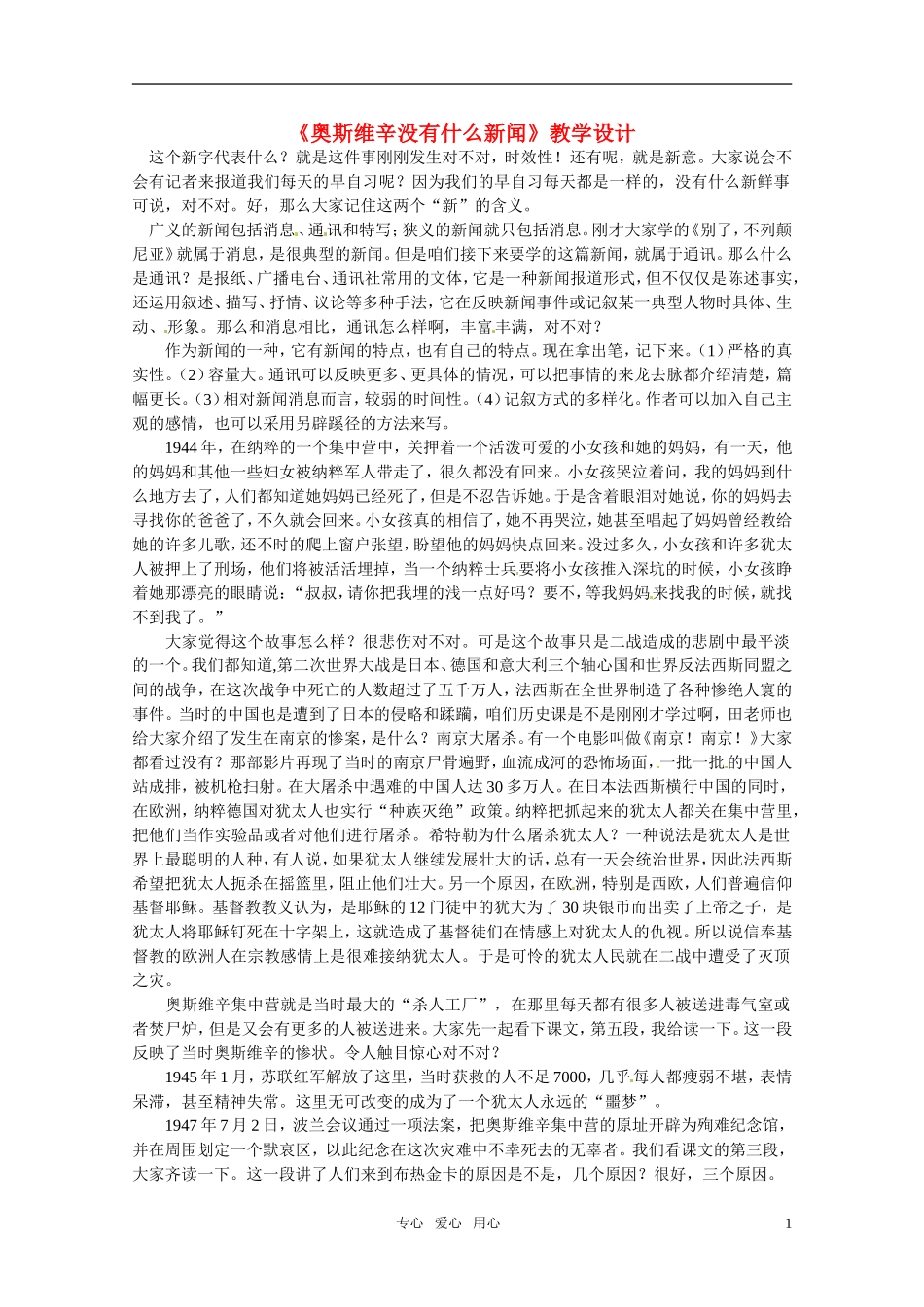 高中语文 《奥斯维辛没有什么新闻》教案 新人教版必修1_第1页