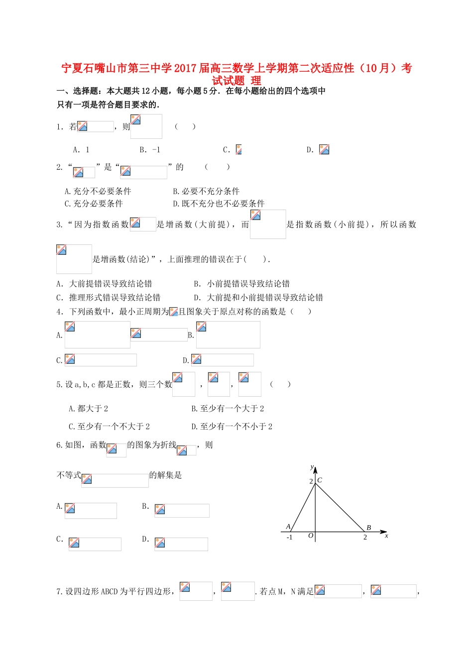 高三数学上学期第二次适应性（10月）考试试题 理-人教版高三全册数学试题_第1页