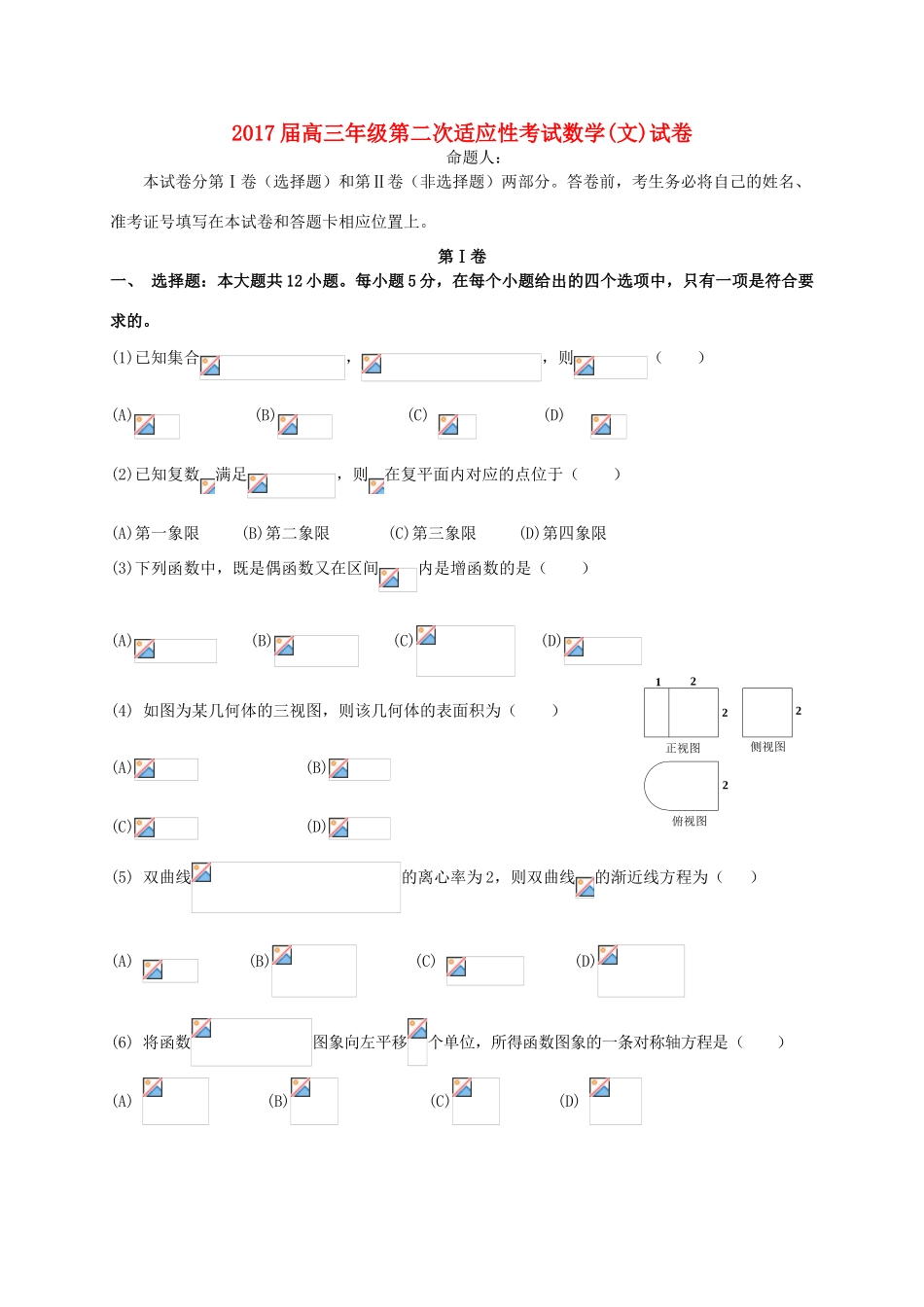 高三数学上学期第二次适应性（10月）考试试题 文-人教版高三全册数学试题_第1页