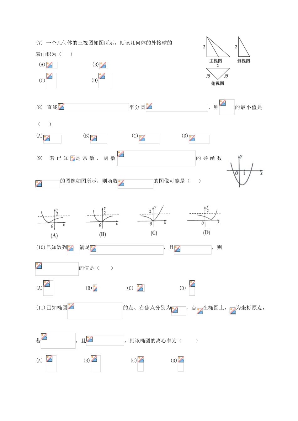 高三数学上学期第二次适应性（10月）考试试题 文-人教版高三全册数学试题_第2页