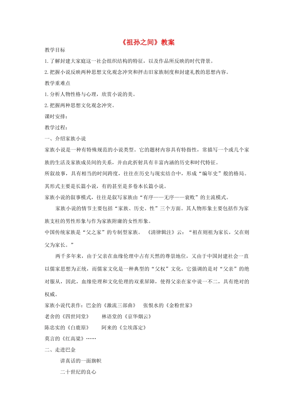 高中语文 9 祖孙之间教案 新人教版选修《中国小说欣赏》-新人教版高中《中国小说欣赏》语文教案_第1页