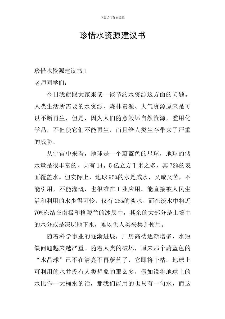 珍惜水资源建议书_第1页
