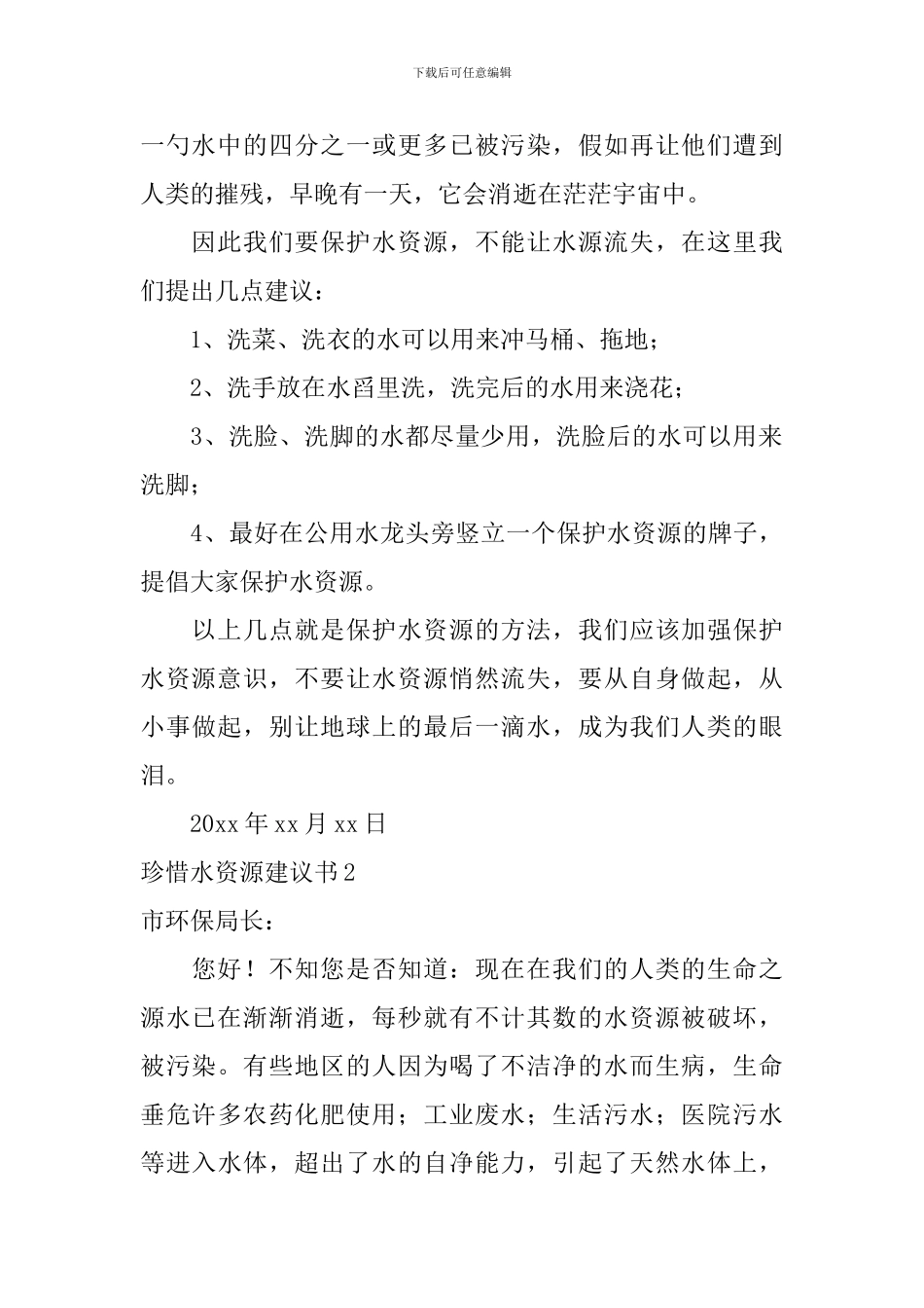 珍惜水资源建议书_第2页