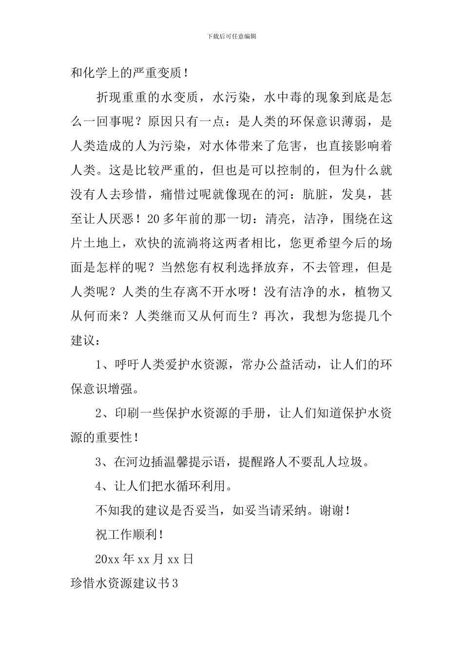 珍惜水资源建议书_第3页