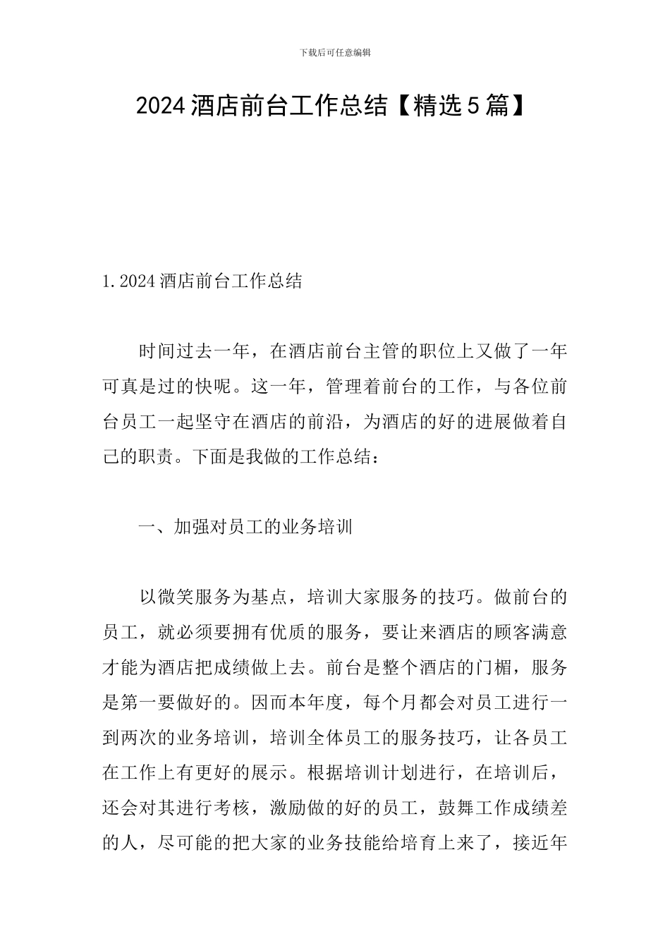 2024酒店前台工作总结_第1页