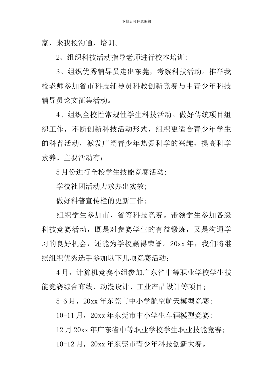 学校科普活动计划范文_第2页