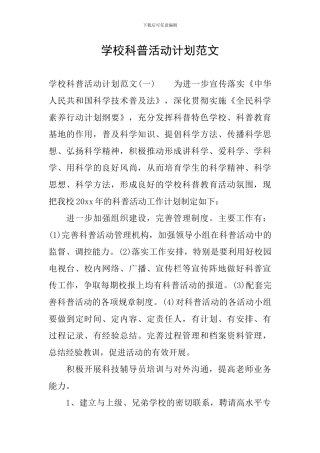 学校科普活动计划范文