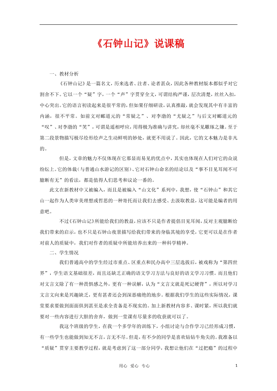 高中语文 6.21《石钟山记》教案（11） 沪教版第四册_第1页