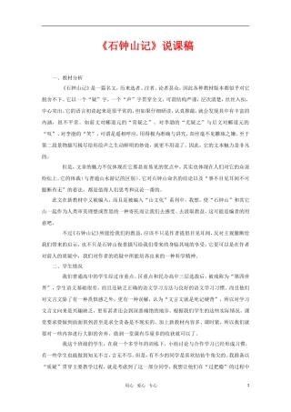 高中语文 6.21《石钟山记》教案（11） 沪教版第四册