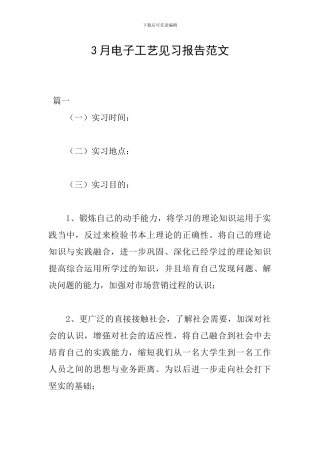 3月电子工艺见习报告范文