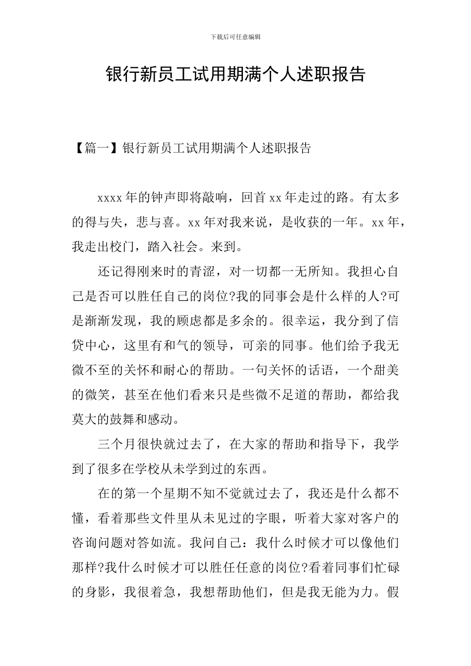 银行新员工试用期满个人述职报告_第1页