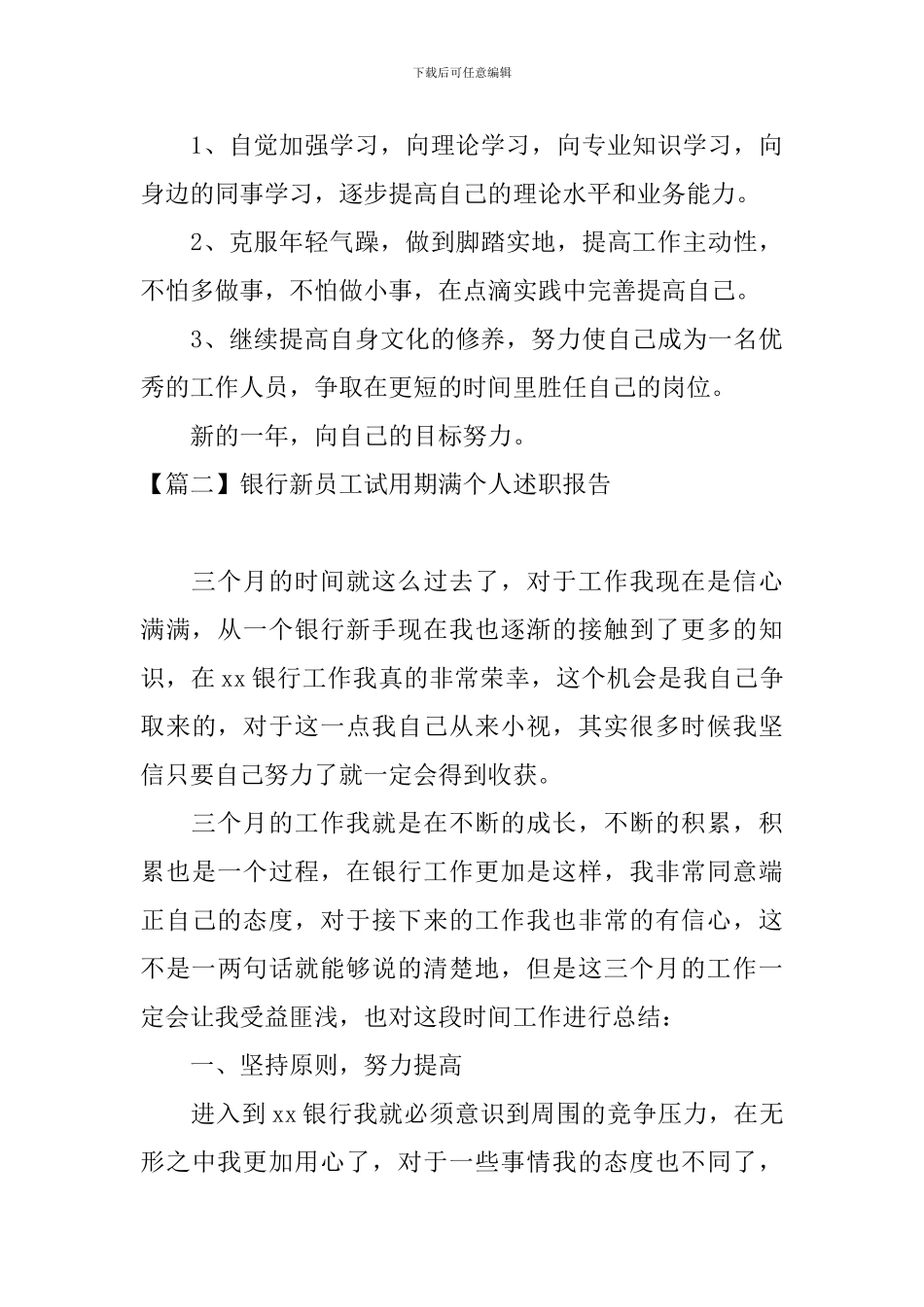 银行新员工试用期满个人述职报告_第3页
