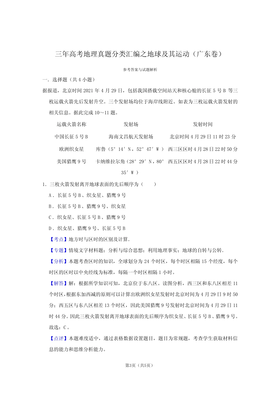 三年高考地理(广东卷21-23)真题知识点汇编地球及其运动 _第3页