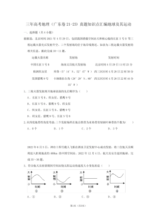 三年高考地理(广东卷21-23)真题知识点汇编地球及其运动 