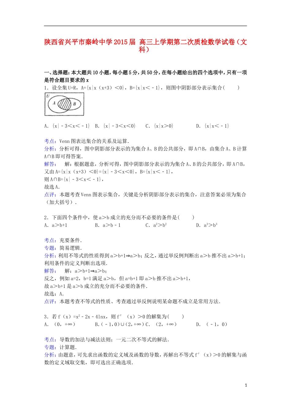 高三数学上学期第二次质检试卷 文（含解析）-人教版高三全册数学试题_第1页