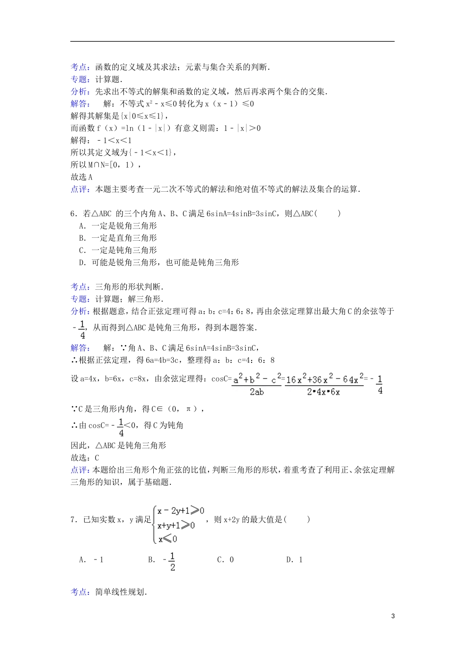 高三数学上学期第二次质检试卷 文（含解析）-人教版高三全册数学试题_第3页