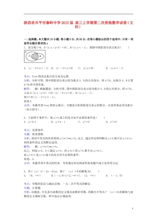 高三数学上学期第二次质检试卷 文（含解析）-人教版高三全册数学试题