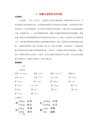 高中语文 5林黛玉进贾府名师导航 鲁教版必修2