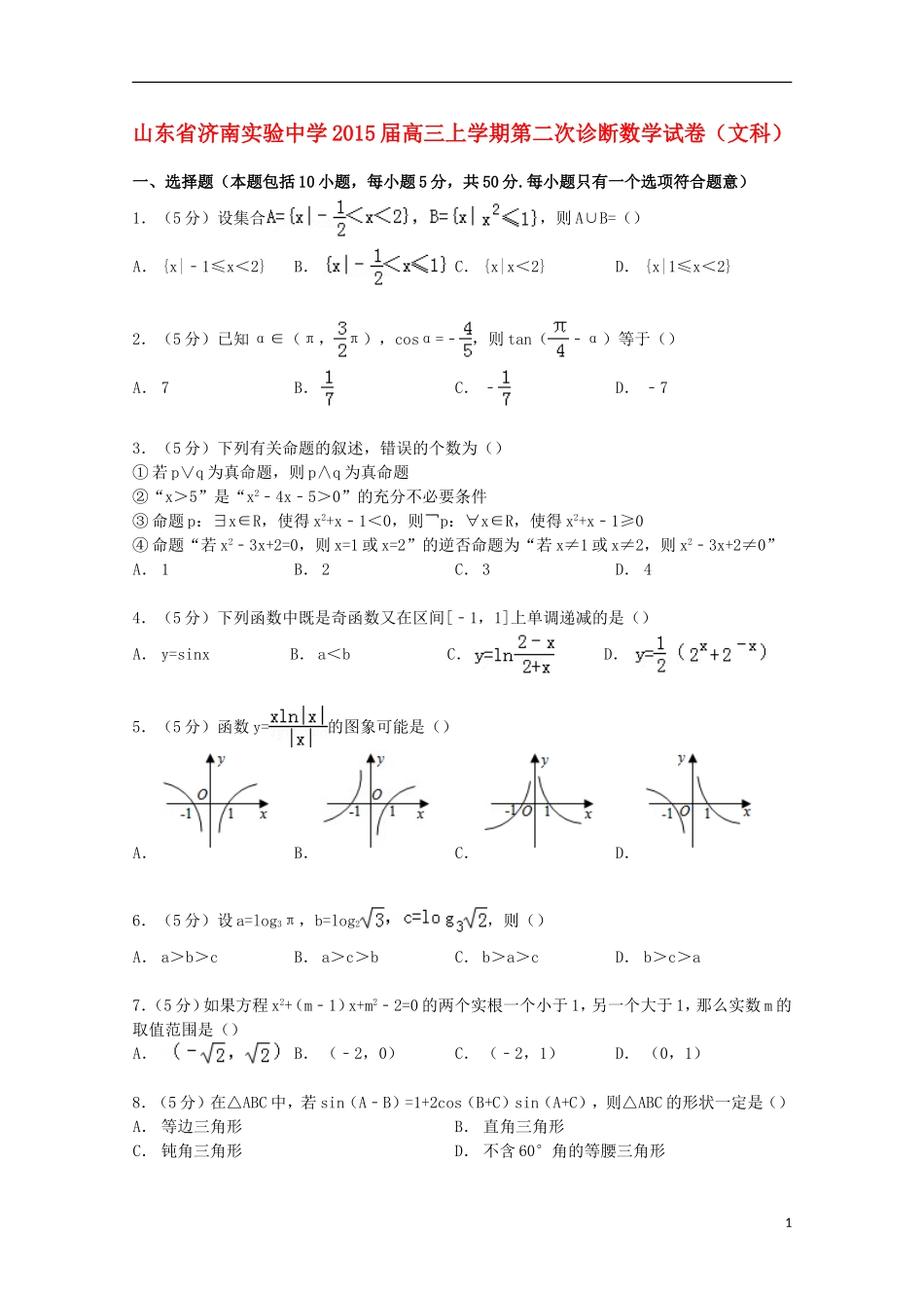 高三数学上学期第二次诊断试卷 文（含解析）-人教版高三全册数学试题_第1页