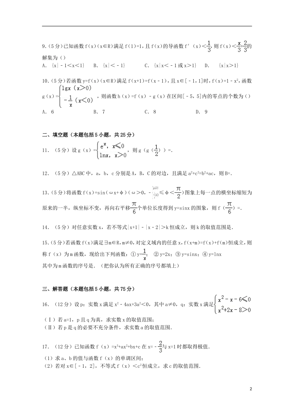 高三数学上学期第二次诊断试卷 文（含解析）-人教版高三全册数学试题_第2页