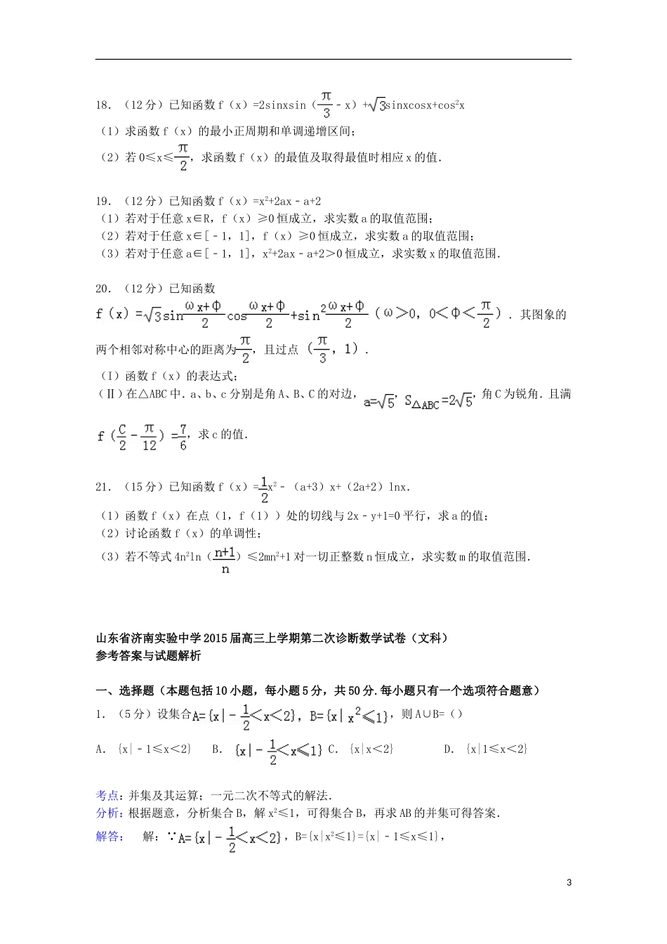 高三数学上学期第二次诊断试卷 文（含解析）-人教版高三全册数学试题_第3页
