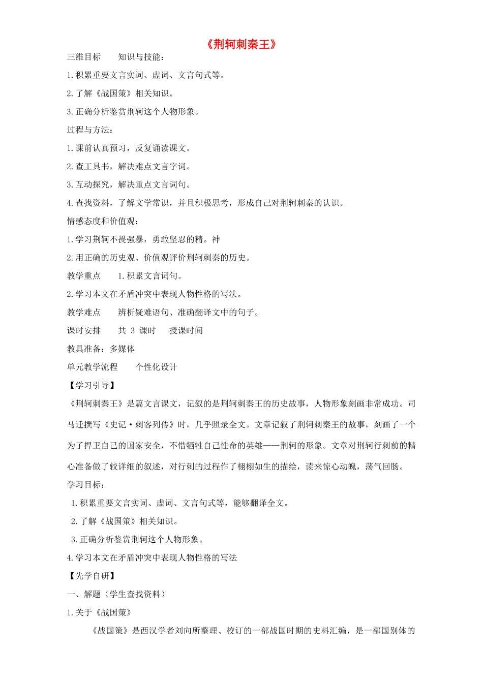 高中语文 5 荆轲刺秦王教学设计 新人教版必修1-新人教版高中必修1语文教案_第1页