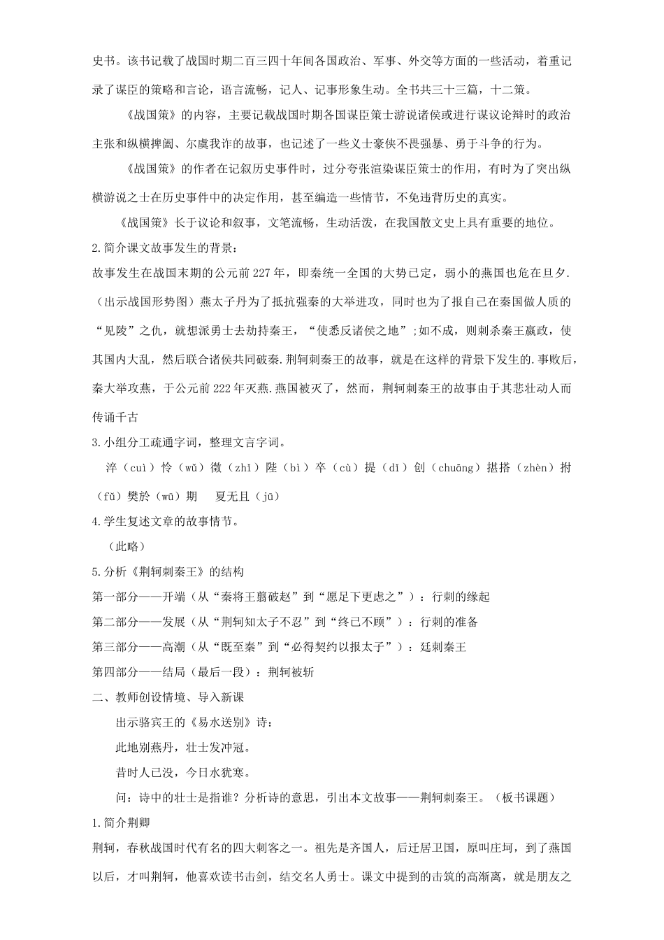 高中语文 5 荆轲刺秦王教学设计 新人教版必修1-新人教版高中必修1语文教案_第2页