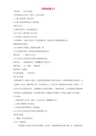 高中语文 5 荆轲刺秦王教学设计 新人教版必修1-新人教版高中必修1语文教案
