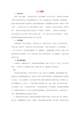高中语文 4.19《亡人逸事》精品教案 苏教版必修2