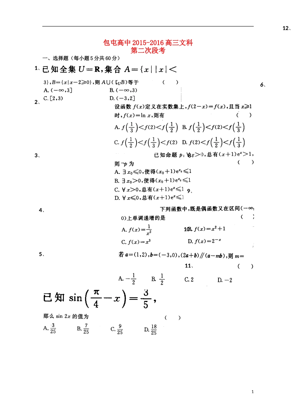高三数学上学期第二次段考（期中）试题 文-人教版高三全册数学试题_第1页
