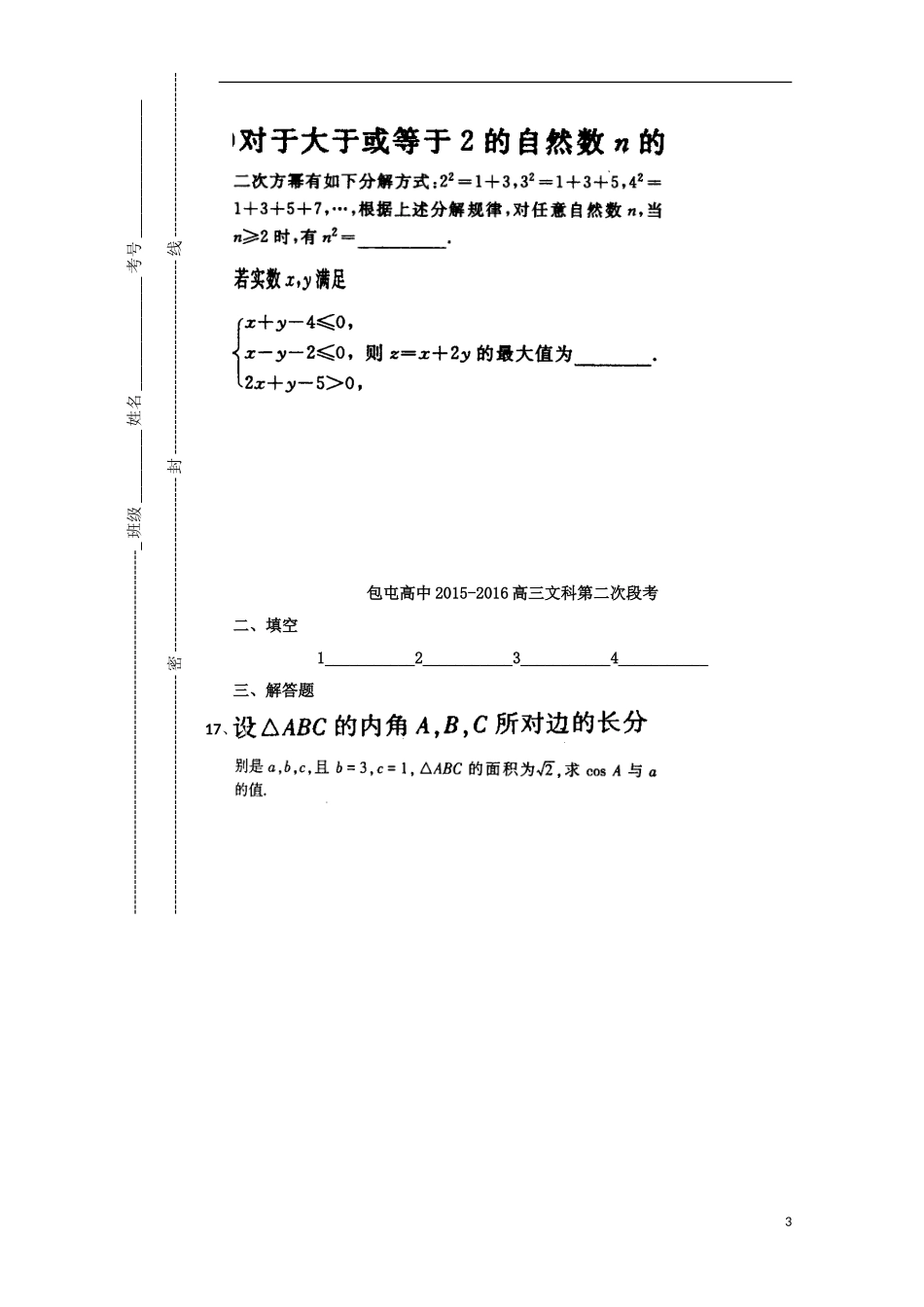 高三数学上学期第二次段考（期中）试题 文-人教版高三全册数学试题_第3页