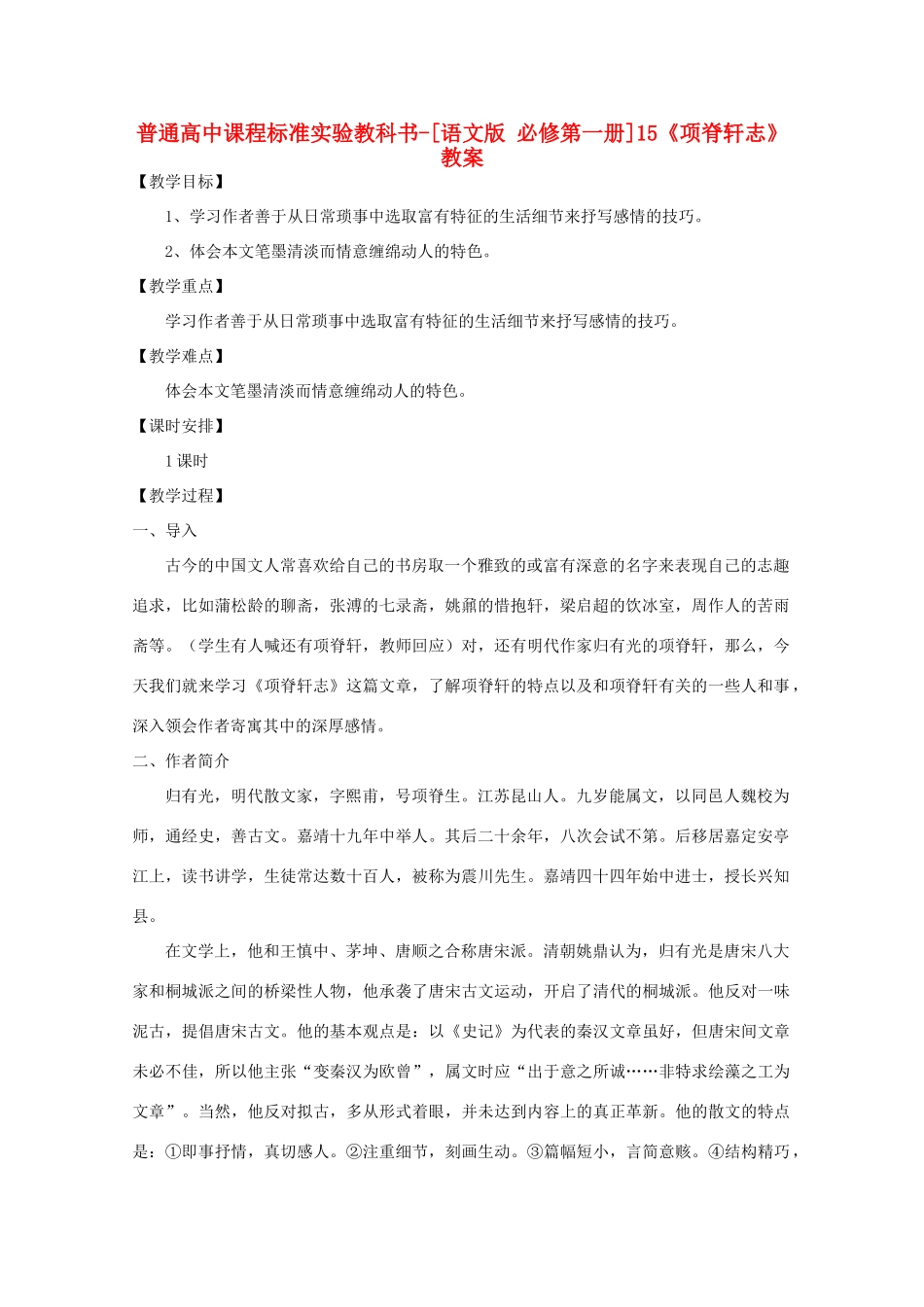 高中语文 4.15《项脊轩志》教案 语文版必修1_第1页