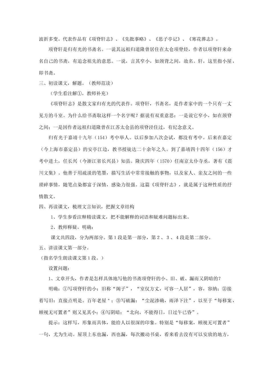 高中语文 4.15《项脊轩志》教案 语文版必修1_第2页