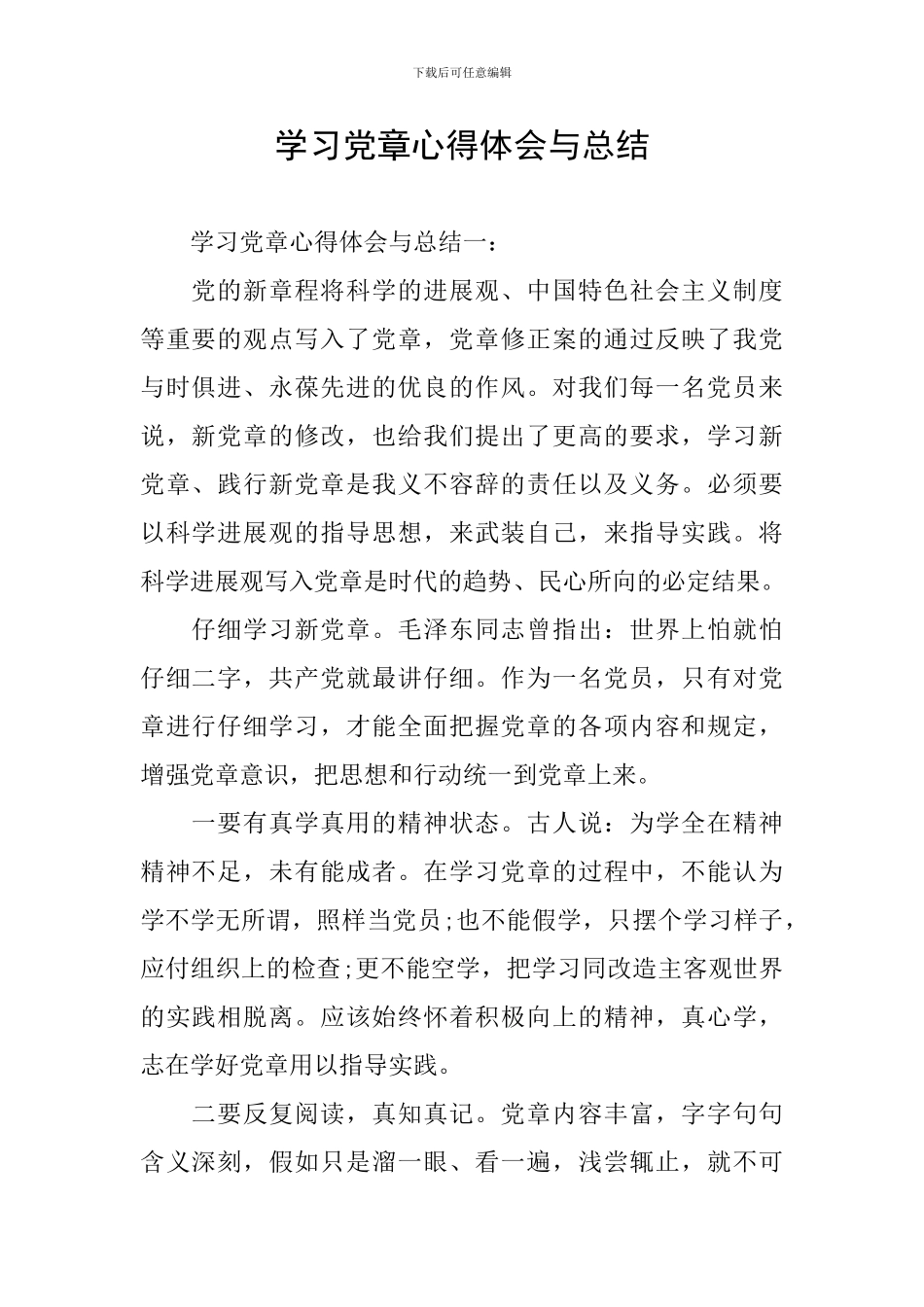 学习党章心得体会与总结_第1页