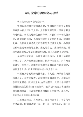 学习党章心得体会与总结