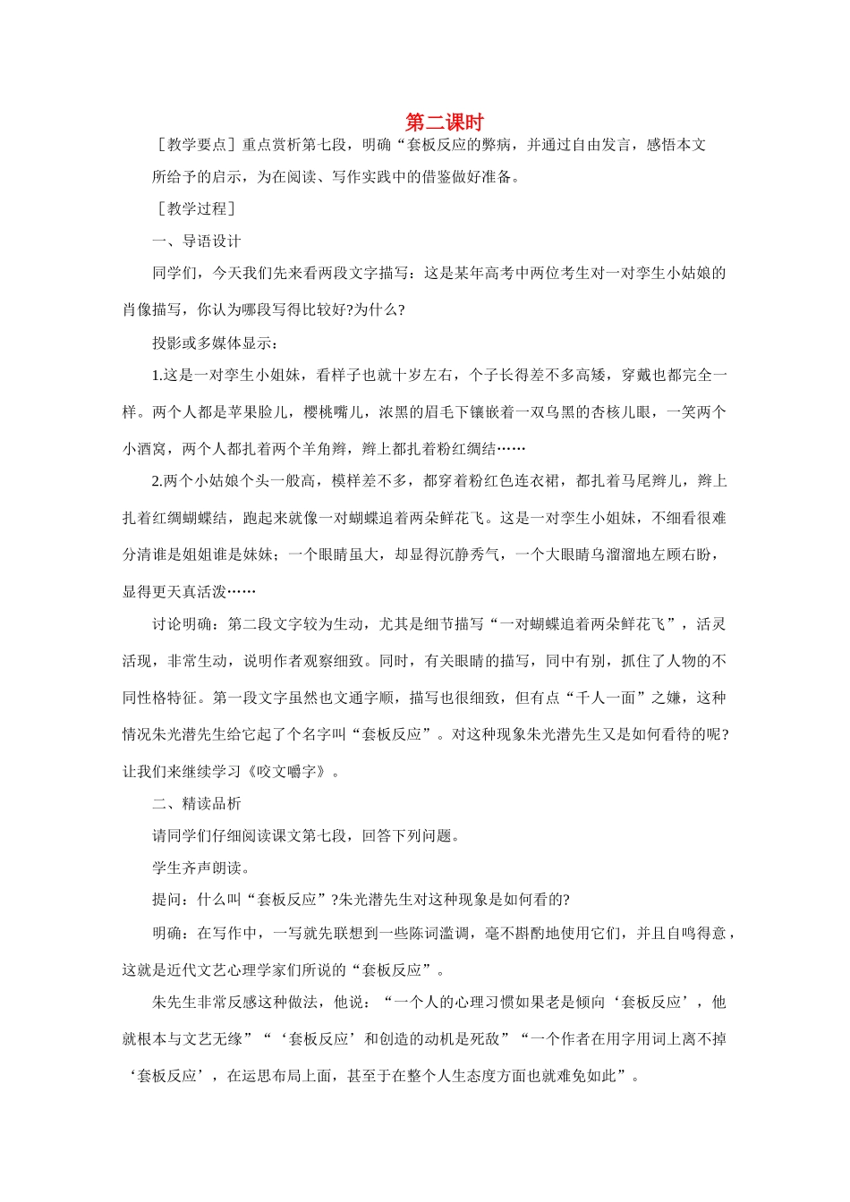 高中语文 4.13咬文嚼字（第二课时）精品教案 人教版第二册_第1页